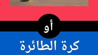 ما هي رياضتك المفضلة ؟