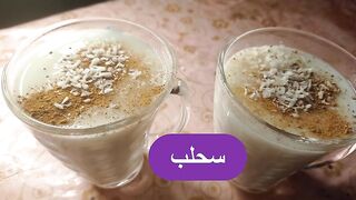 طريقة عمل السحلب