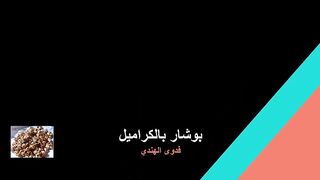 طريقة عمل بوشار بالكرميل