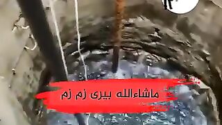 بئر زمزم ماشاء الله