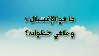 كيفية غسل الجنابة