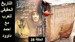 التاريخ الحقيقي للعرب . الدكتور أحمد داوود . الحلقة 28 . The true history of the Arabs