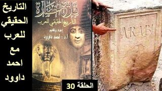 التاريخ الحقيقي للعرب . الدكتور أحمد داوود . الحلقة الاخيرة . The true history of the Arabs