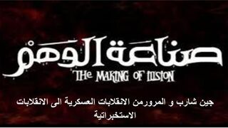 جين شارب و المرور من الانقلابات العسكرية الى الانقلابات الاستخبراتية