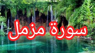 سوره مزمل