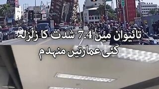 تائیوان کے دارالحکومت تائی پے میں بدھ کی صبح 7.4 شدت کا خوف ناک زلزلہ آیا