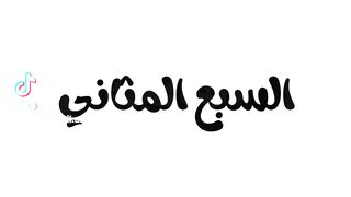 ماهي أسماء سورة الفاتحه