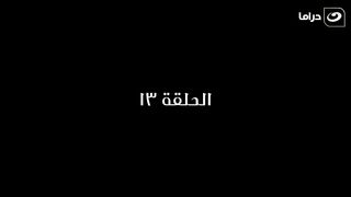 مسلسل المعلم بابا المجال رمضان 2024 - الحلقة الثالثة عشر