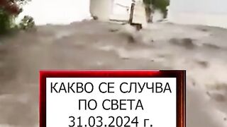 ПРИРОДНИ БЕДСТВИЯ ПО СВЕТА