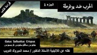 الحرب ضد یوغرطة . جايوس ساللوستيوس كريسبوس . الجزء 1