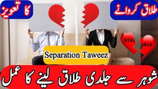 shohar se talaq ka wazifa