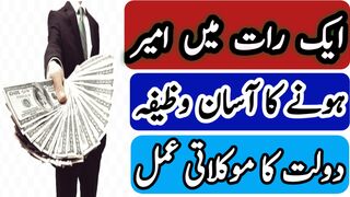 رات میں موکل سے دولت حاصل کرنے کا آسان وظیفہ