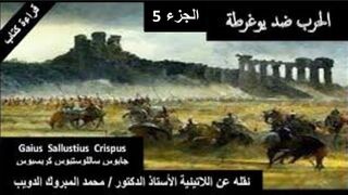 الحرب ضد یوغرطة . جايوس ساللوستيوس كريسبوس . الجزء 5