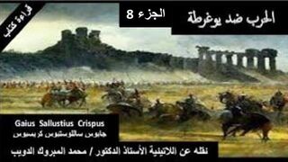 الحرب ضد یوغرطة . جايوس ساللوستيوس كريسبوس . الجزء 8
