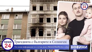 ТРАГЕДИЯТА  В СОЛИНГЕН  24 NEWS НОВИНИ