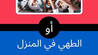 هل تفضل الطهي في المنزل ؟