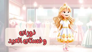 قصة نوران و فستان العيد