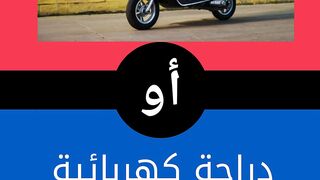 هل تفضل الدراجة أو السكوتر ؟