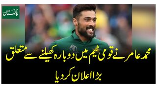 اللہ نے موقع دیا تو قومی ٹیم میں دوبارہ کھیلوں گا، محمد عامر |hit's news review