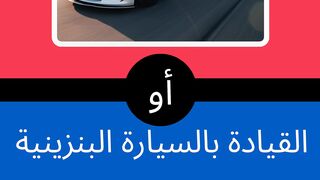 هل تفضل السياقة بالسيارة الكهربائية ؟