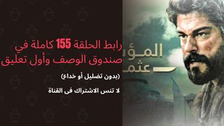 الحلقة 155 من المؤسس عثمان كاملة (بدون خداع أو تضليل)