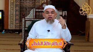 أحكام زكاة الفطر - لفضيلة الشيخ : أشرف الفيل