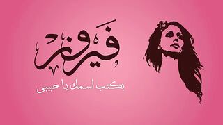 بكتب اسمك يا حبيبي - فيروزيات الصباح
