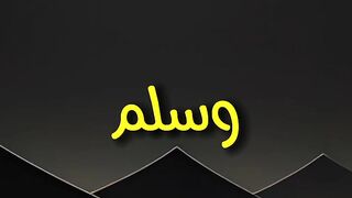 قال رسول الله صلى الله عليه وسلم #صلوا_على_النبي