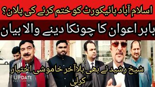 Plan to abolish the Islamabad High Court?... Babar Awan shocking statement