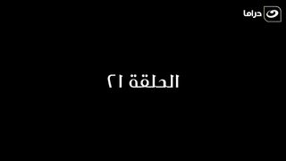 مسلسل المعلم بابا المجال رمضان 2024 - الحلقة الواحد والعشرون.