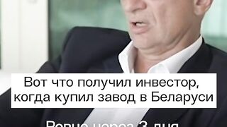 КОГАТО КУПУВАШ ЗАВОД В БЕЛОРУСИЯ