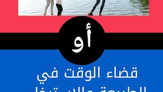 ماذا تفضل ؟