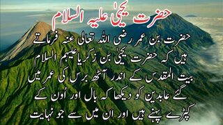 Hazrat yahya alai his salam | حضرت یحییٰ علیہ السلام