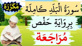 تحفيظ سورة البلد برواية حفص للأطفال بتكرار الآيات – مراجعة سورة البلد كاملة