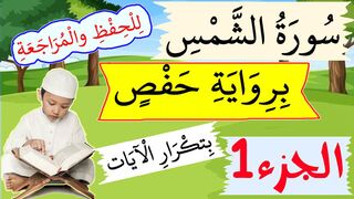 تحفيظ سورة الشمس برواية حفص للأطفال بتكرار الآيات – الجزء 1