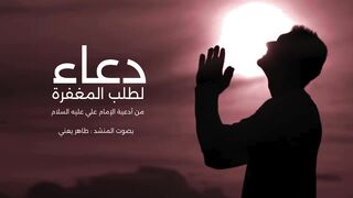 دعاء طلب المغفره طاهر يعني