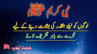 نبی کریم ﷺلوگوں کو لیلۃ القدر کی بشارت دینے کے لیے حجرے سے باہر تشریف لائے