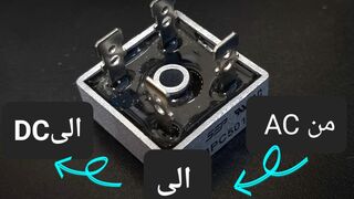 تحويل  محول من ACالىDC     Convert converter from AC to DC