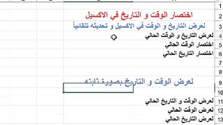اختصارات الوقت و التاريخ في برنامج اكسيل معلومات جديدة !!!