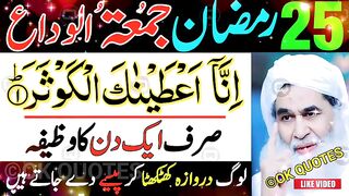 25 Ramzan Akhri Jumma Ka Powerful Wazifa - Surah Kausa