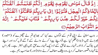 Al-Baqarah Part-17 54-56