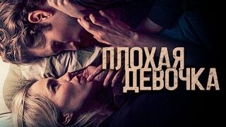 Плохая девочка (2023)(2 часть)@