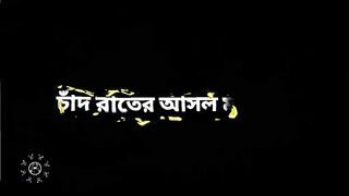 ঈদের আগের দিন