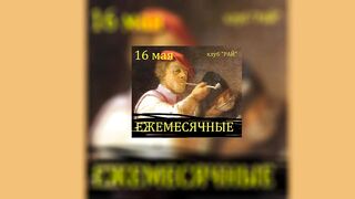 Ezhemesyachnye - 16th of May (Russian underground)