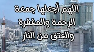 #الجمعة_الأخيرة_من_رمضان #جمعة_مباركة #ادعية