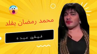 محمد رمضان يقلد فيفي عبده --مش حقيقي == للضحك فقط #ضحك