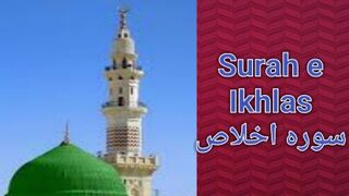 Surah e Ikhlas   سورہ اخلاص
