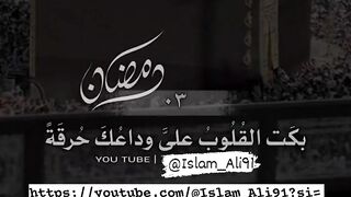 بكت القلوب على وداعك حرقة وداعاً رمضان
