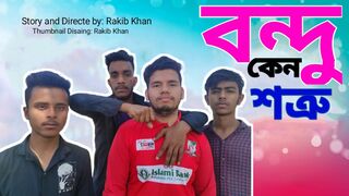 বন্ধু কেন শত্রু।।রাকিব।। সজীব।।