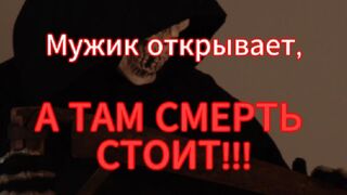 СТУК В ДВЕРЬ. Мужик открывает, А ТАМ СМЕРТЬ СТОИТ!!!